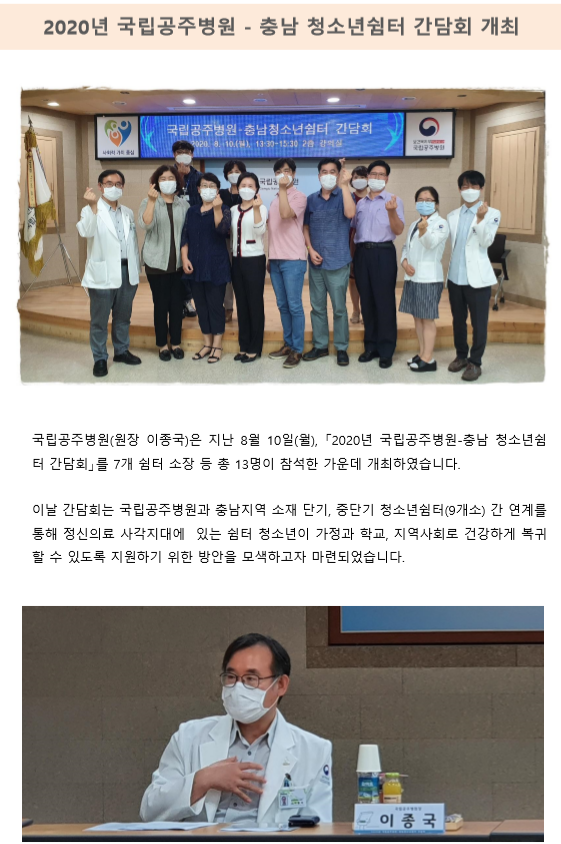 2020년 국립공주병원 - 충남 청소년쉼터 간담회 개최 하단참고