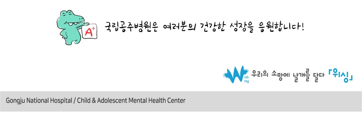 A+ 국립공주병원은 여러분이 건강한 성장을 응원합니다! 우리의 소망에 날개를 달다 [위싱] Gongju National Hospital/Child & Adolescent Mental Health Center