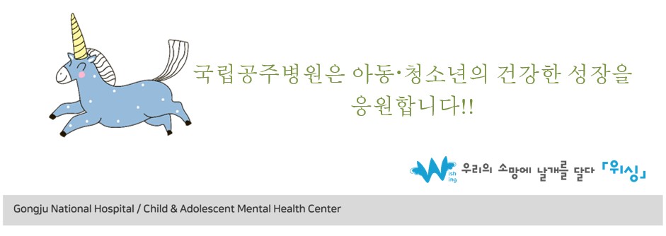 국립공주병원은 아동,청소년의 건강한 성장을 응원합니다!! 우리의 소망에 날개를 달다 [위싱] Gongju National Hospital/Child&Adolescent Mental health Center