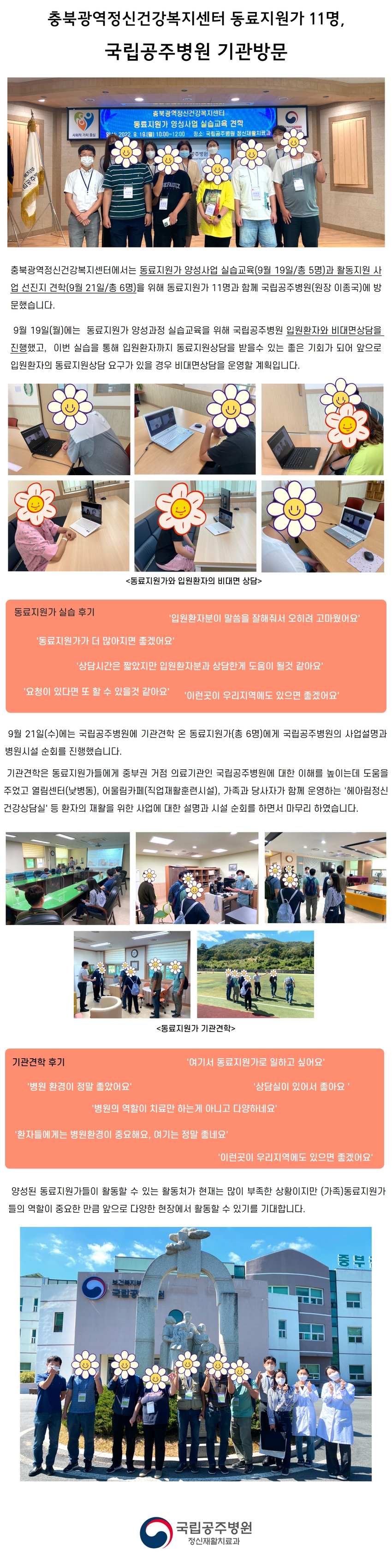 충북광역정신건강복지센터 동료지원가 11명, 국립공주병원 기관방문