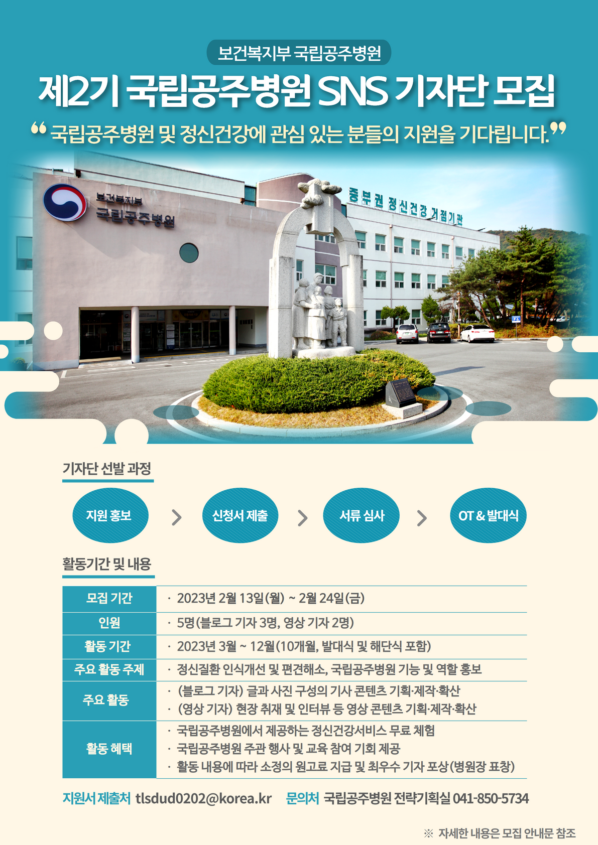 230213 제2기 국립공주병원 SNS 국민기자단 모집 홍보 포스터.png