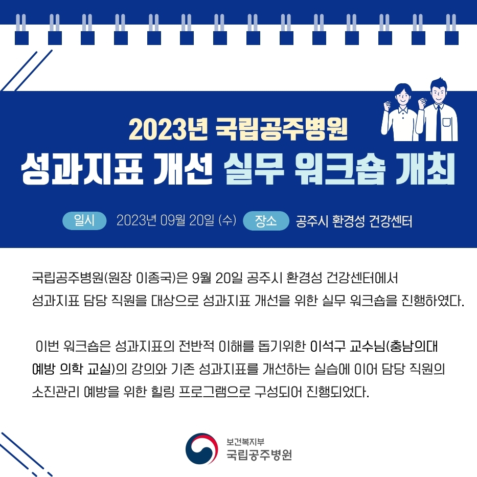 2023년 국립공주병원 성과지표 개선 실무 워크숍 개최