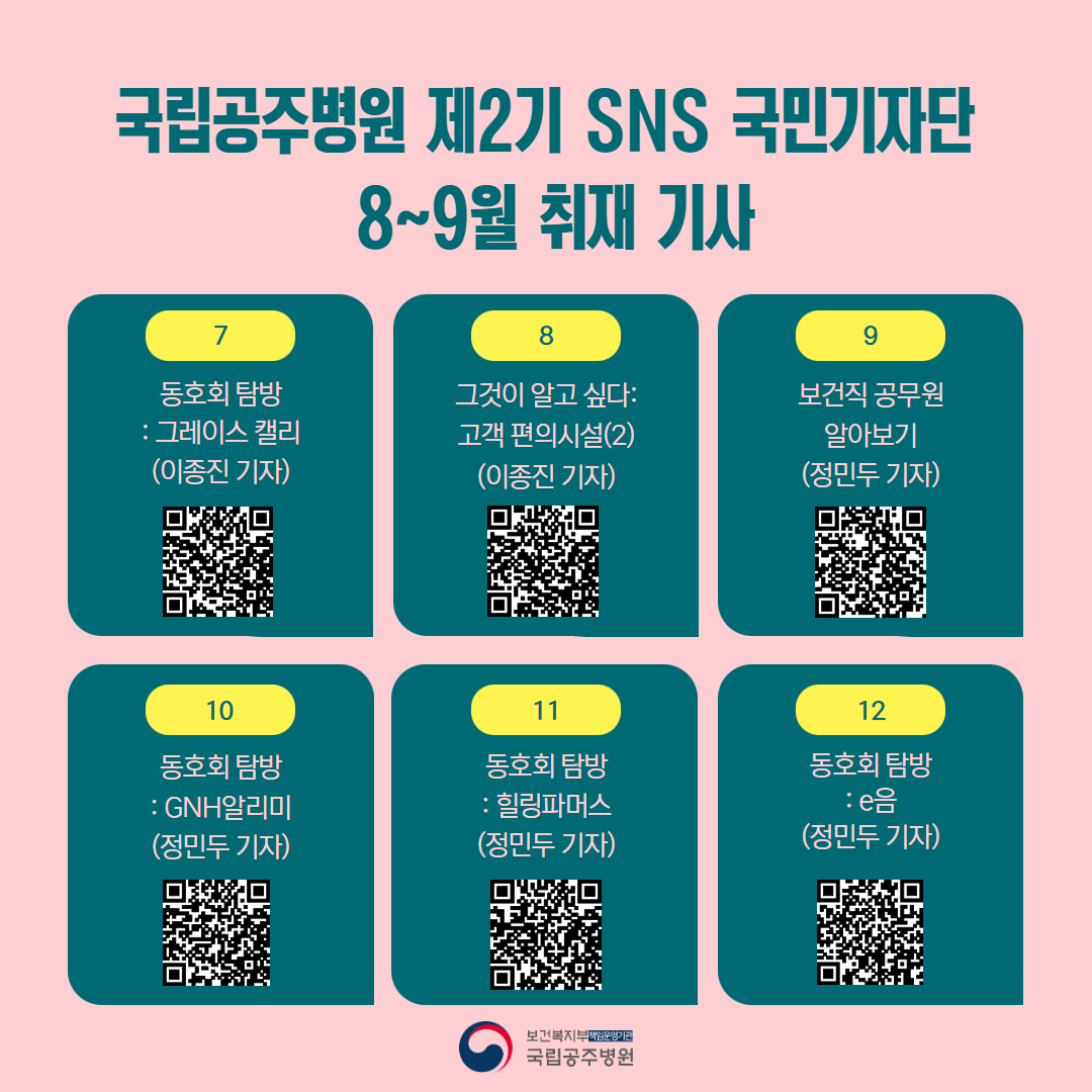 국립공주병원 제2기 SNS국민기자단 8~9월 취재 기사