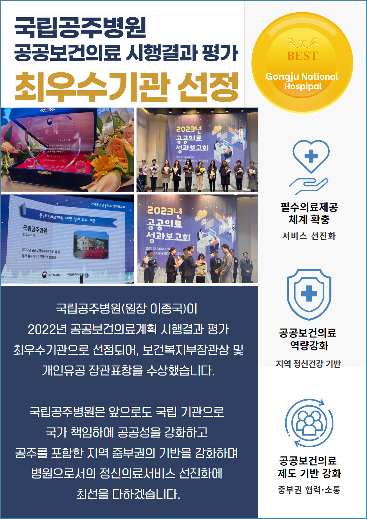 국립공주병원 공공보건의료 시행결과 평가 최우수기관 선정