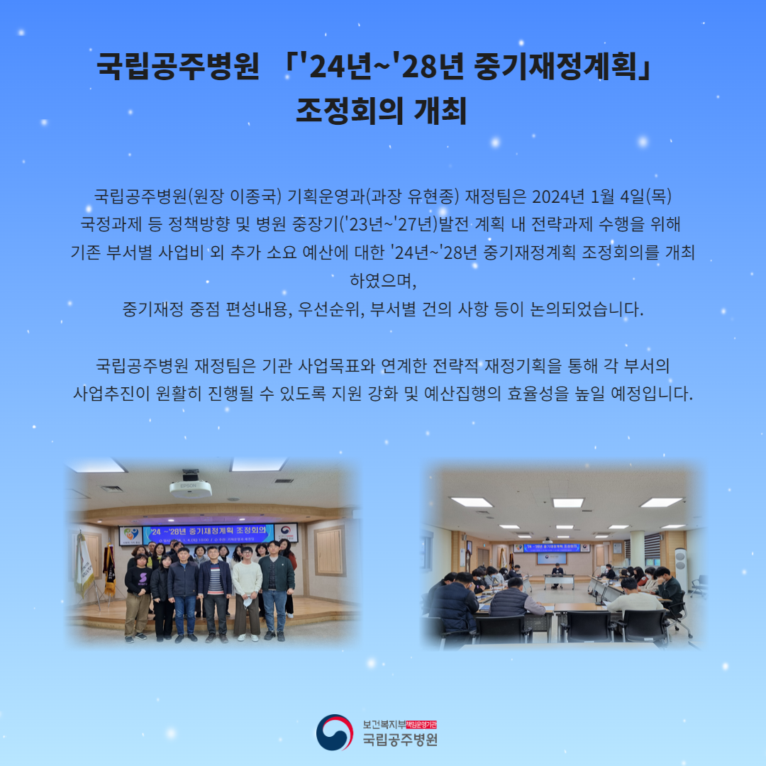 국립공주병원 24년~28년 중기재정계획 조정회의 개최