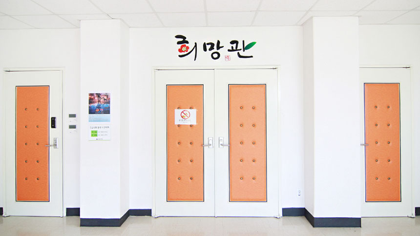 희망관 입구